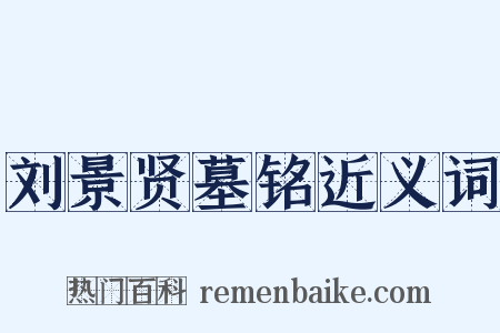 刘景贤墓铭近义词是什么意思的图片